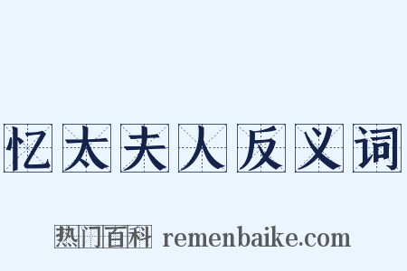 忆太夫人反义词是什么意思的图片